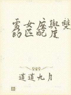 处女座与双鱼座的匹配度