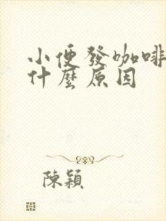 小便发咖啡色是什么原因