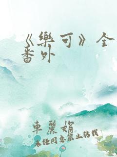 《乐可》全文+番外