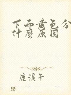 下面黄色分泌物什么原因