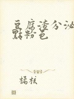 豆腐渣分泌物带点粉色