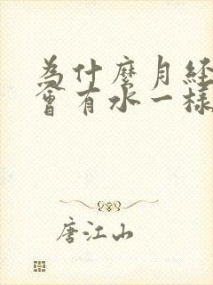 为什么月经过后会有水一样液体流出