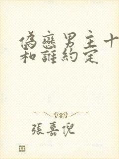 伪恋男主十年前和谁约定