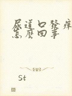 尿道口发痒出血怎么回事