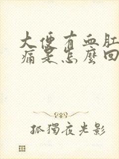 大便有血肛门疼痛是怎么回事