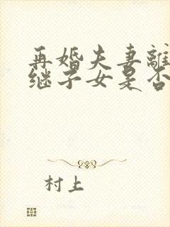 再婚夫妻离婚后继子女是否有继承权