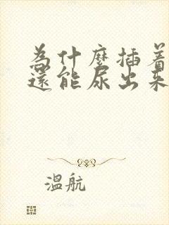 为什么插着尿管还能尿出来