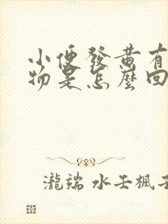 小便发黄有沉淀物是怎么回事