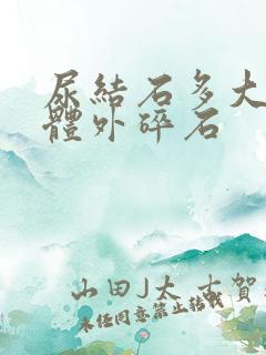 尿结石多大需要体外碎石