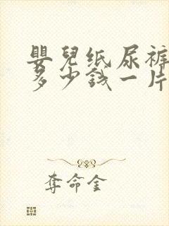 婴儿纸尿裤一般多少钱一片