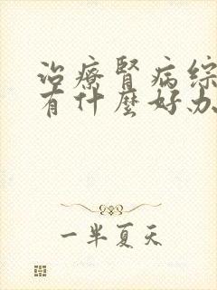 治疗肾病综合征有什么好办法