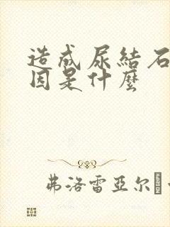 造成尿结石的原因是什么