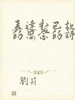 表达对已故亲人的思念的诗句