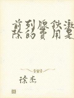 前列腺钬激光剜除的费用是多少