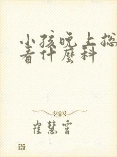 小孩晚上总尿床看什么科