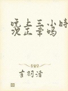 晚上三小时尿一次正常吗