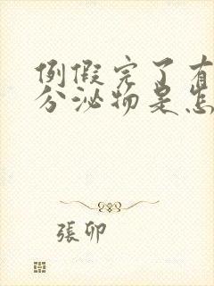 例假完了有黄色分泌物是怎么回事