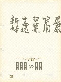 新生儿穿尿不湿好还是用尿布好