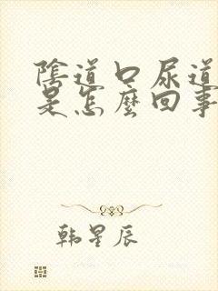 阴道口尿道口痒是怎么回事