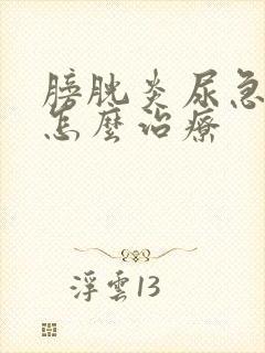 膀胱炎尿急尿频怎么治疗