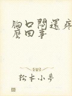 胸口闷还疼是怎么回事