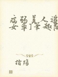 病弱美人追妻[女尊]笔趣阁