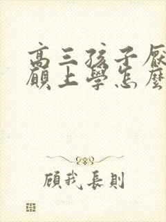 高三孩子厌学不愿上学怎么解决