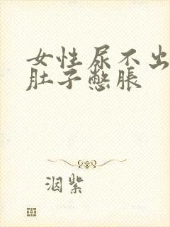 女性尿不出来小肚子憋胀