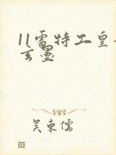 11处特工皇妃玄墨