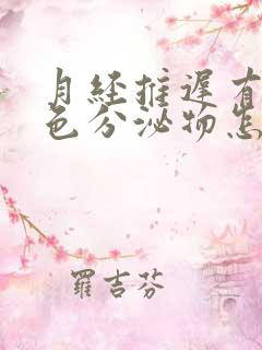 月经推迟有咖啡色分泌物怎么回事