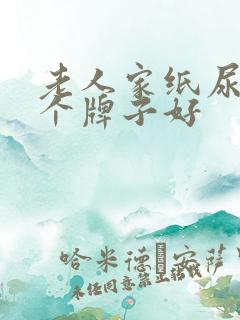 老人家纸尿裤哪个牌子好