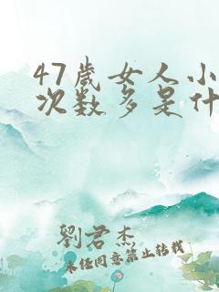 47岁女人小便次数多是什么原因