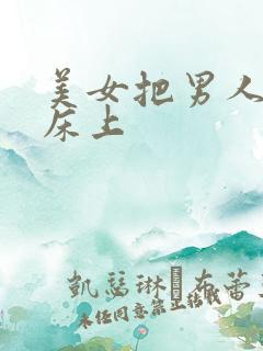 美女把男人绑在床上