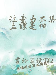 注意力不集中,上课走神