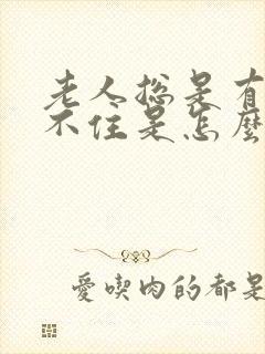 老人总是有尿憋不住是怎么回事