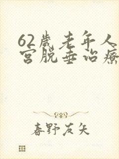 62岁老年人子宫脱垂治疗方法