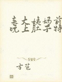 来大姨妈前一天晚上肚子特别疼