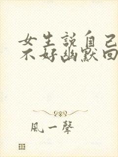 女生说自己睡眠不好幽默回复