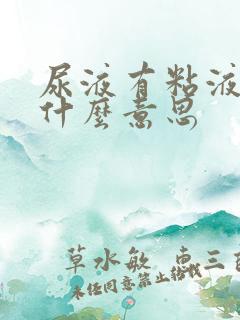 尿液有粘液丝是什么意思