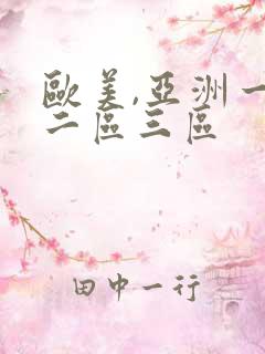 欧美,亚洲一区二区三区