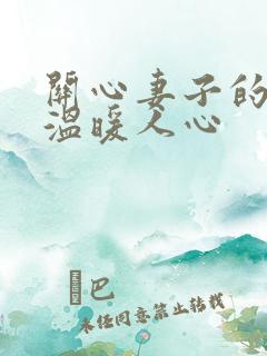 关心妻子的话,温暖人心