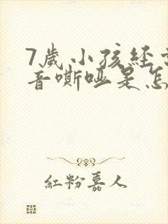 7岁小孩经常声音嘶哑是怎么回事