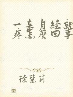 一来月经就膝盖疼怎么回事