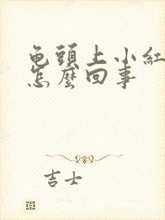 龟头上小红疙瘩怎么回事