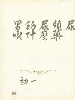 男的尿频尿不尽吃什么药