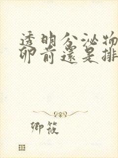 透明分泌物是排卵前还是排卵后