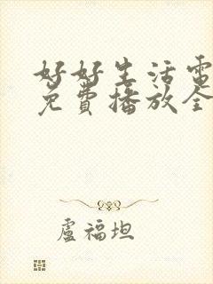 好好生活电视剧免费播放全集