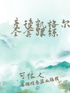 产后凯格尔运动全套跟练