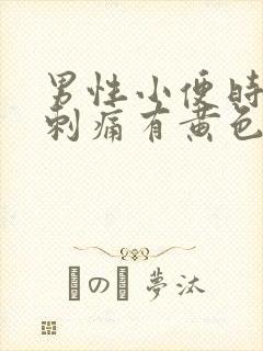 男性小便时尿道刺痛有黄色分泌物