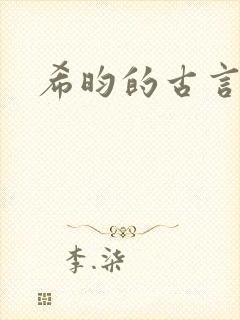 希昀的古言小说